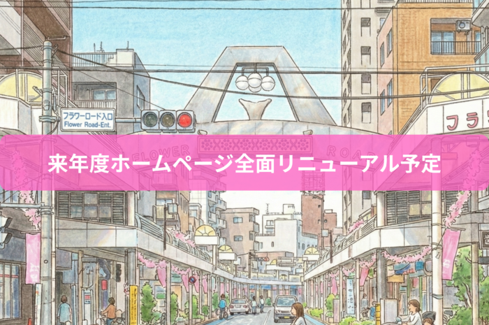 小岩フラワーロード商店街